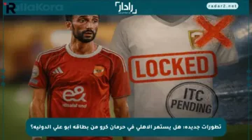 تطورات جديدة: هل يستمر الأهلي في حرمان كرو من بطاقة أبو علي الدولية؟